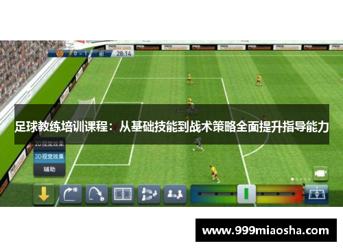 足球教练培训课程:从基础技能到战术策略全面提升指导能力 足球教练培训课程:从基础技能到战术策略全面提升指导能力