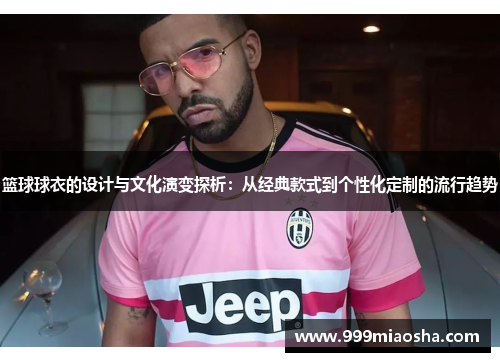 篮球球衣的设计与文化演变探析：从经典款式到个性化定制的流行趋势