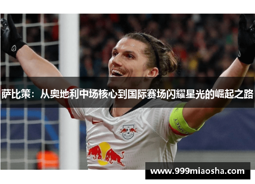 萨比策：从奥地利中场核心到国际赛场闪耀星光的崛起之路