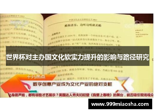 世界杯对主办国文化软实力提升的影响与路径研究 世界杯对主办国文化软实力提升的影响与路径研究