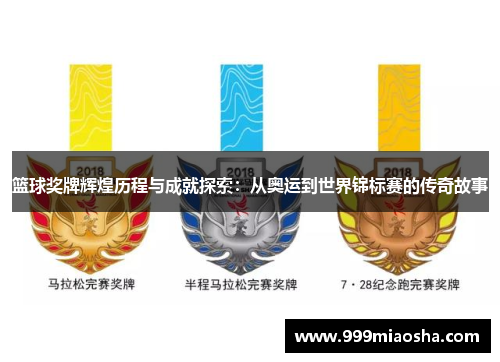 篮球奖牌辉煌历程与成就探索:从奥运到世界锦标赛的传奇故事 篮球奖牌辉煌历程与成就探索:从奥运到世界锦标赛的传奇故事