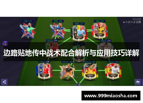 边路贴地传中战术配合解析与应用技巧详解 边路贴地传中战术配合解析与应用技巧详解
