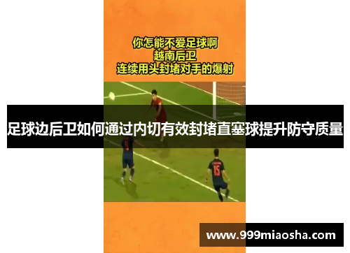 足球边后卫如何通过内切有效封堵直塞球提升防守质量 足球边后卫如何通过内切有效封堵直塞球提升防守质量