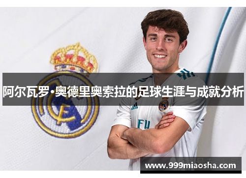 阿尔瓦罗·奥德里奥索拉的足球生涯与成就分析 阿尔瓦罗·奥德里奥索拉的足球生涯与成就分析