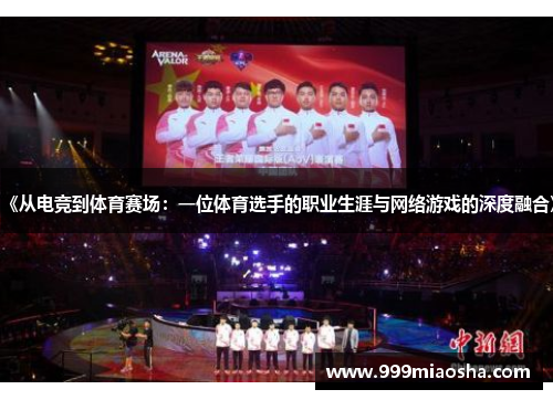 《从电竞到体育赛场:一位体育选手的职业生涯与网络游戏的深度融合》 《从电竞到体育赛场:一位体育选手的职业生涯与网络游戏的深度融合》