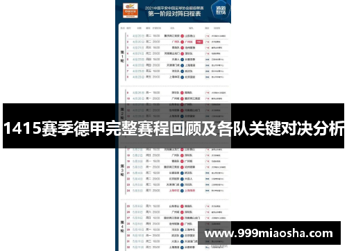 1415赛季德甲完整赛程回顾及各队关键对决分析 1415赛季德甲完整赛程回顾及各队关键对决分析