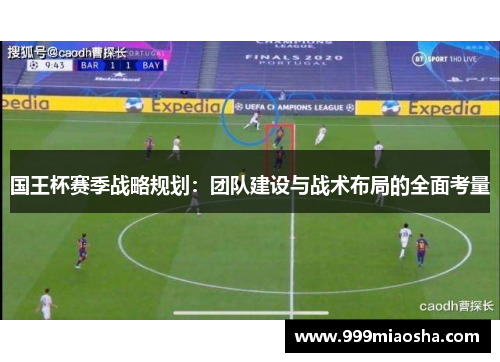 国王杯赛季战略规划:团队建设与战术布局的全面考量 国王杯赛季战略规划:团队建设与战术布局的全面考量