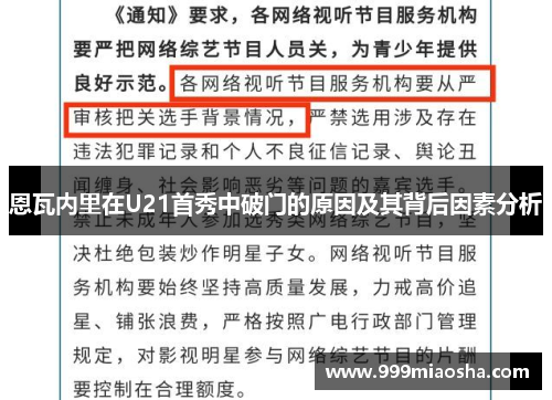恩瓦内里在U21首秀中破门的原因及其背后因素分析 恩瓦内里在U21首秀中破门的原因及其背后因素分析