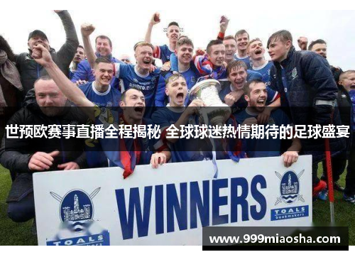 世预欧赛事直播全程揭秘 全球球迷热情期待的足球盛宴 世预欧赛事直播全程揭秘 全球球迷热情期待的足球盛宴