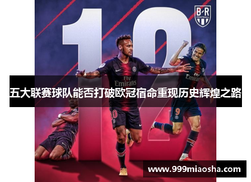 五大联赛球队能否打破欧冠宿命重现历史辉煌之路 五大联赛球队能否打破欧冠宿命重现历史辉煌之路