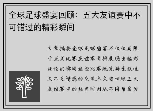 全球足球盛宴回顾:五大友谊赛中不可错过的精彩瞬间 全球足球盛宴回顾:五大友谊赛中不可错过的精彩瞬间