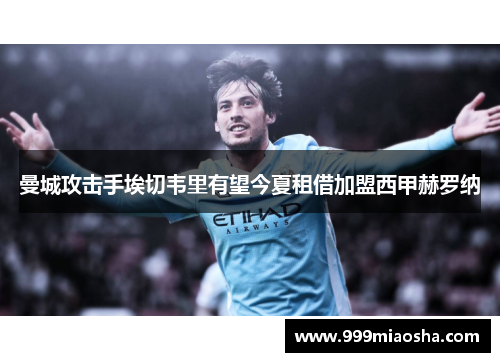 曼城攻击手埃切韦里有望今夏租借加盟西甲赫罗纳