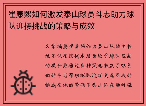 崔康熙如何激发泰山球员斗志助力球队迎接挑战的策略与成效