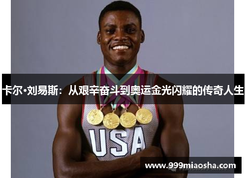 卡尔·刘易斯:从艰辛奋斗到奥运金光闪耀的传奇人生 卡尔·刘易斯:从艰辛奋斗到奥运金光闪耀的传奇人生