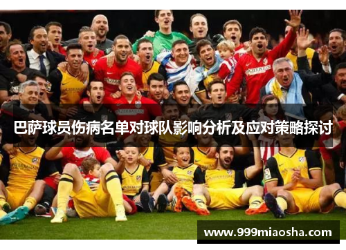 巴萨球员伤病名单对球队影响分析及应对策略探讨 巴萨球员伤病名单对球队影响分析及应对策略探讨