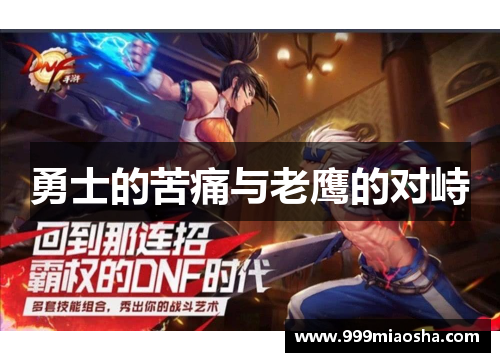 勇士的苦痛与老鹰的对峙