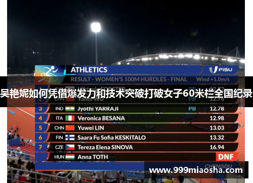 吴艳妮如何凭借爆发力和技术突破打破女子60米栏全国纪录 吴艳妮如何凭借爆发力和技术突破打破女子60米栏全国纪录