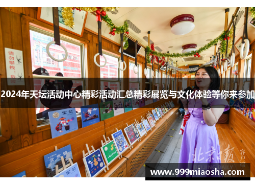 2024年天坛活动中心精彩活动汇总精彩展览与文化体验等你来参加