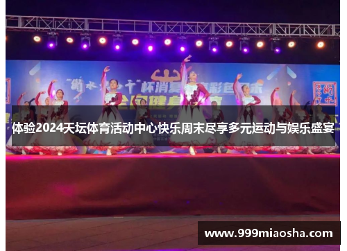 体验2024天坛体育活动中心快乐周末尽享多元运动与娱乐盛宴