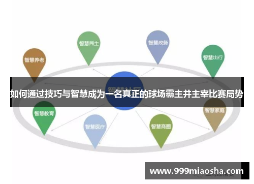 如何通过技巧与智慧成为一名真正的球场霸主并主宰比赛局势