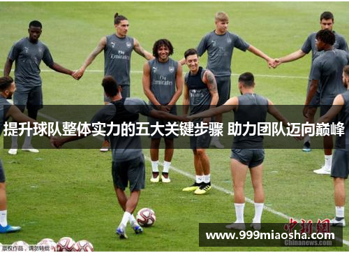 提升球队整体实力的五大关键步骤 助力团队迈向巅峰