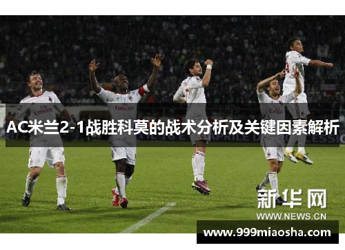 AC米兰2-1战胜科莫的战术分析及关键因素解析
