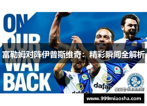 富勒姆对阵伊普斯维奇：精彩瞬间全解析