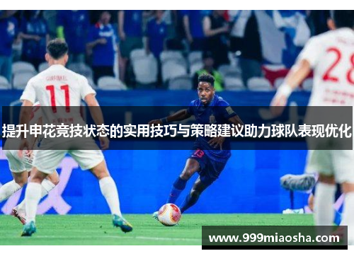 提升申花竞技状态的实用技巧与策略建议助力球队表现优化