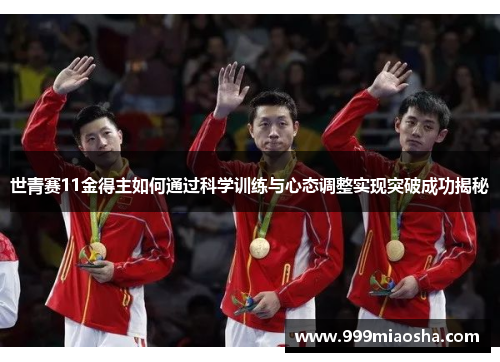 世青赛11金得主如何通过科学训练与心态调整实现突破成功揭秘