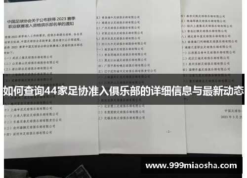 如何查询44家足协准入俱乐部的详细信息与最新动态