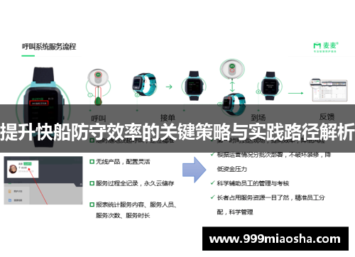 提升快船防守效率的关键策略与实践路径解析