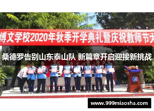 桑德罗告别山东泰山队 新篇章开启迎接新挑战