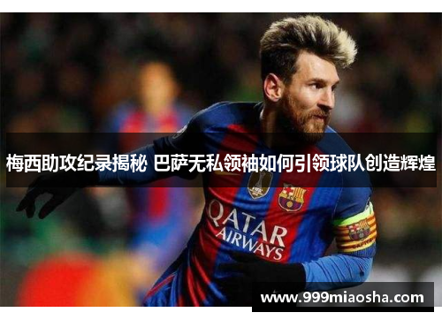 梅西助攻纪录揭秘 巴萨无私领袖如何引领球队创造辉煌 梅西助攻纪录揭秘 巴萨无私领袖如何引领球队创造辉煌