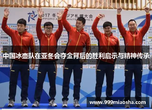 中国冰壶队在亚冬会夺金背后的胜利启示与精神传承