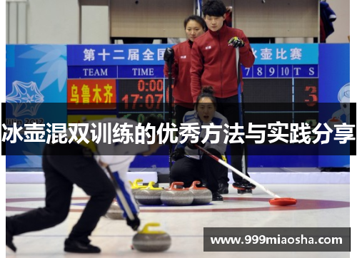 冰壶混双训练的优秀方法与实践分享
