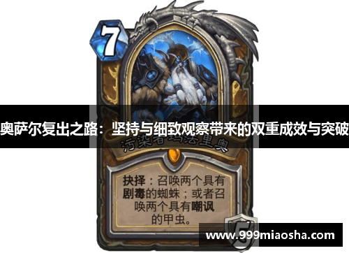 奥萨尔复出之路：坚持与细致观察带来的双重成效与突破