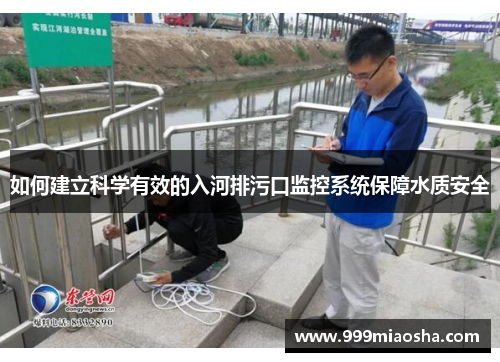 如何建立科学有效的入河排污口监控系统保障水质安全 如何建立科学有效的入河排污口监控系统保障水质安全