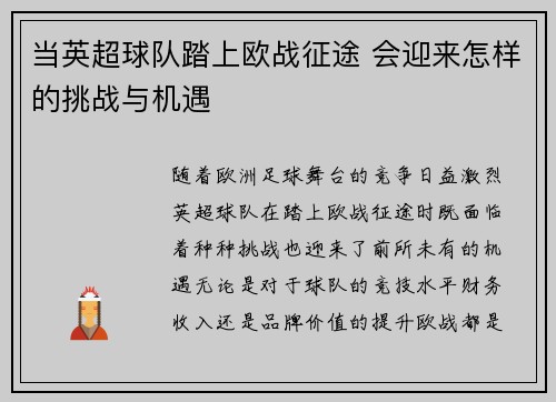 当英超球队踏上欧战征途 会迎来怎样的挑战与机遇