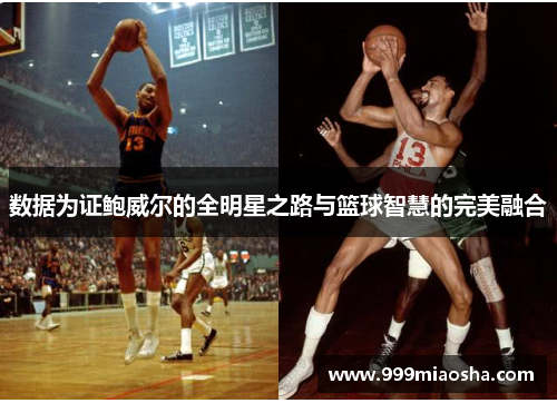 数据为证鲍威尔的全明星之路与篮球智慧的完美融合