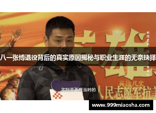 八一张博退役背后的真实原因揭秘与职业生涯的无奈抉择