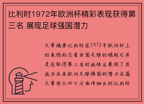 比利时1972年欧洲杯精彩表现获得第三名 展现足球强国潜力