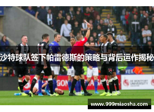 沙特球队签下帕雷德斯的策略与背后运作揭秘