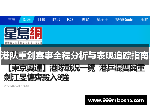 港队重剑赛事全程分析与表现追踪指南 港队重剑赛事全程分析与表现追踪指南