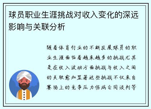 球员职业生涯挑战对收入变化的深远影响与关联分析 球员职业生涯挑战对收入变化的深远影响与关联分析