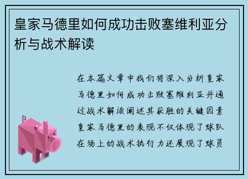 皇家马德里如何成功击败塞维利亚分析与战术解读
