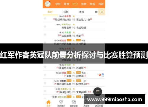 红军作客英冠队前景分析探讨与比赛胜算预测 红军作客英冠队前景分析探讨与比赛胜算预测