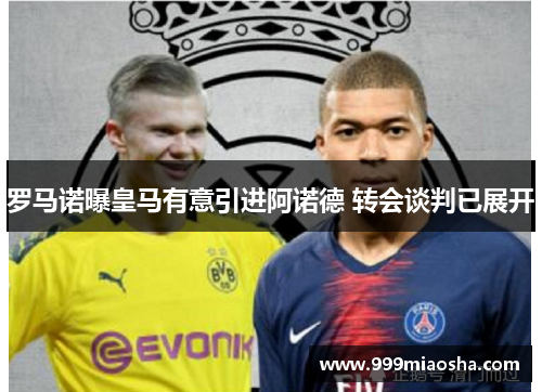 罗马诺曝皇马有意引进阿诺德 转会谈判已展开 罗马诺曝皇马有意引进阿诺德 转会谈判已展开