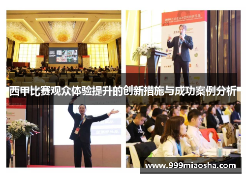 西甲比赛观众体验提升的创新措施与成功案例分析 西甲比赛观众体验提升的创新措施与成功案例分析