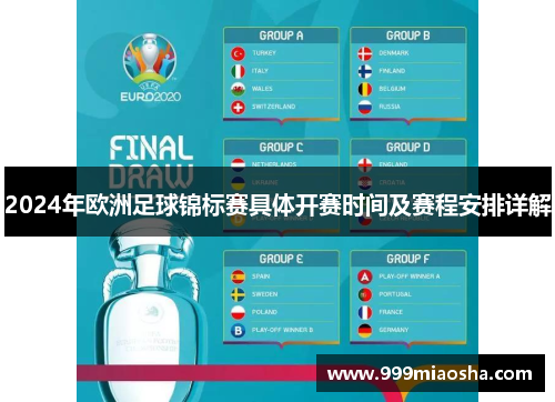 2024年欧洲足球锦标赛具体开赛时间及赛程安排详解 2024年欧洲足球锦标赛具体开赛时间及赛程安排详解
