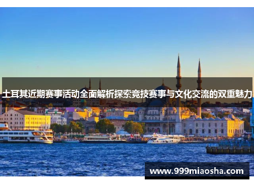 土耳其近期赛事活动全面解析探索竞技赛事与文化交流的双重魅力